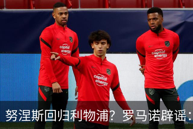 努涅斯回归利物浦？罗马诺辟谣：我的消息源都否认了这则传闻
