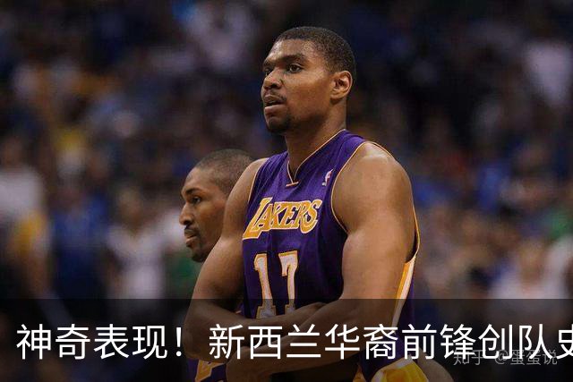 神奇表现！新西兰华裔前锋创队史纪录 曾直言有信心小组出线